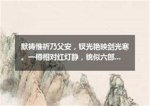 默祷惟祈乃父安，钗光艳映剑光寒。一樽相对红灯静，貌似六郎气似兰。（打一篇目）