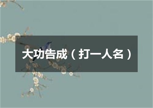 大功告成（打一人名）