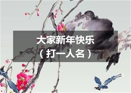 大家新年快乐（打一人名）