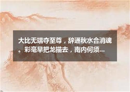 大比无端夺至尊，辞通秋水合消魂。彩毫早把龙描去，南内何须觅夙根。（打一篇目）