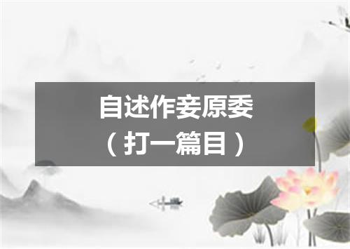 自述作妾原委（打一篇目）