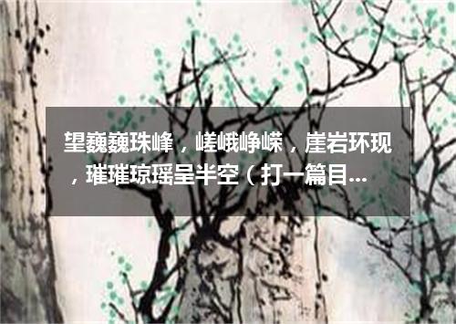 望巍巍珠峰，嵯峨峥嵘，崖岩环现，璀璀琼瑶呈半空（打一篇目）