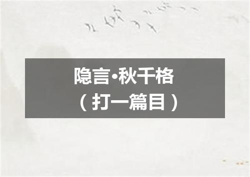 隐言·秋千格（打一篇目）