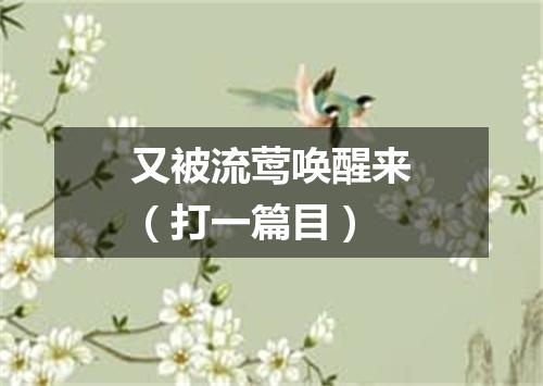 又被流莺唤醒来（打一篇目）