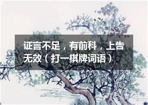 证言不足，有前科，上告无效（打一棋牌词语）