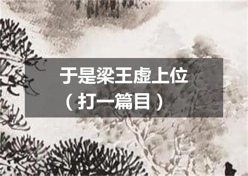 于是梁王虚上位（打一篇目）