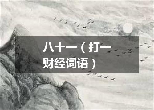 八十一（打一财经词语）