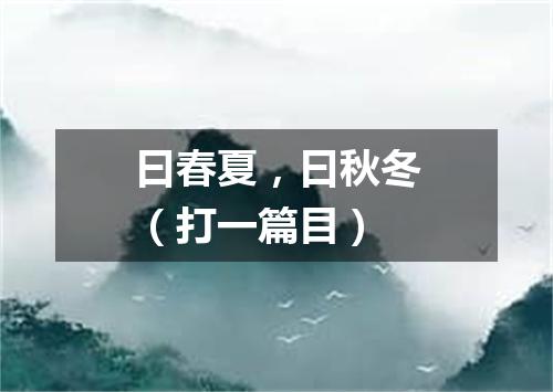 曰春夏，曰秋冬（打一篇目）