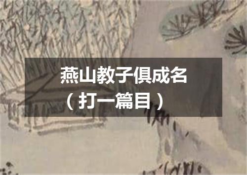 燕山教子俱成名（打一篇目）