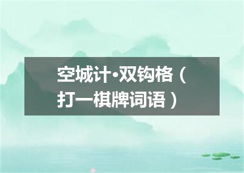 空城计·双钩格（打一棋牌词语）