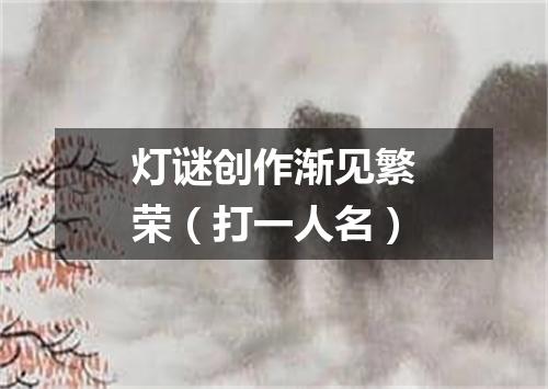 灯谜创作渐见繁荣（打一人名）