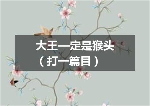 大王—定是猴头（打一篇目）