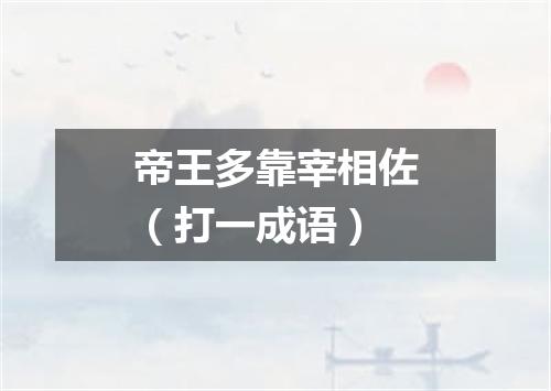 帝王多靠宰相佐（打一成语）