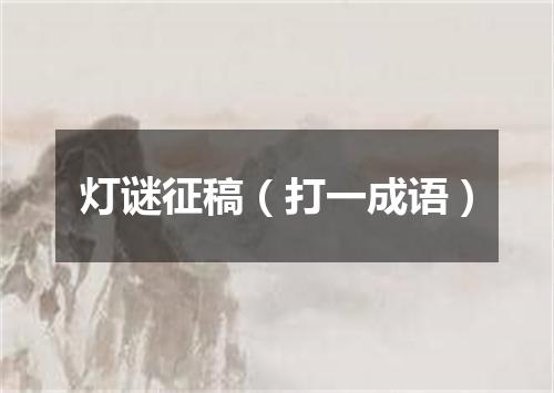 灯谜征稿（打一成语）