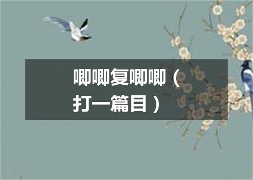 唧唧复唧唧（打一篇目）
