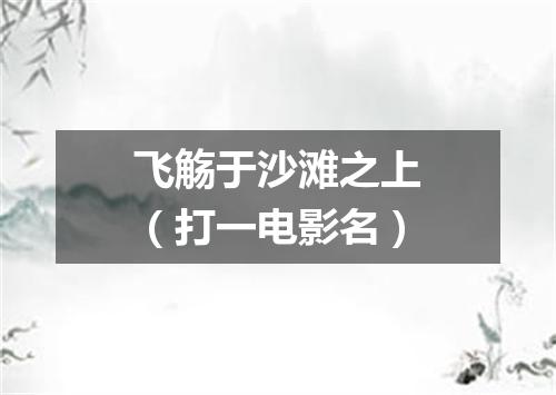 飞觞于沙滩之上（打一电影名）