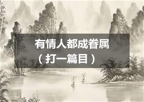 有情人都成眷属（打一篇目）