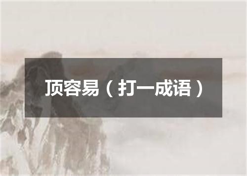 顶容易（打一成语）