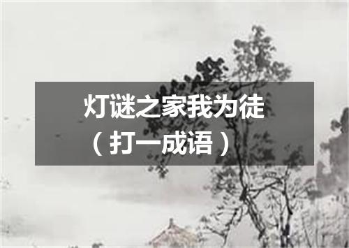 灯谜之家我为徒（打一成语）