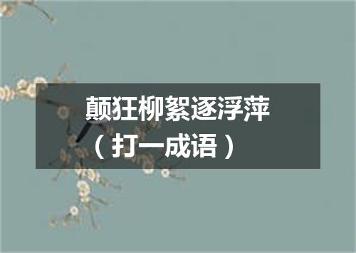 颠狂柳絮逐浮萍（打一成语）