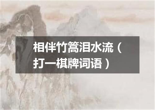 相伴竹篙泪水流（打一棋牌词语）