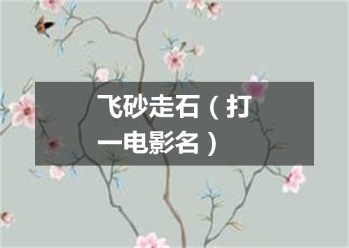 飞砂走石（打一电影名）