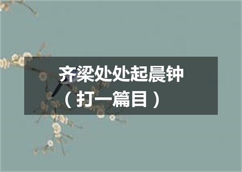 齐梁处处起晨钟（打一篇目）