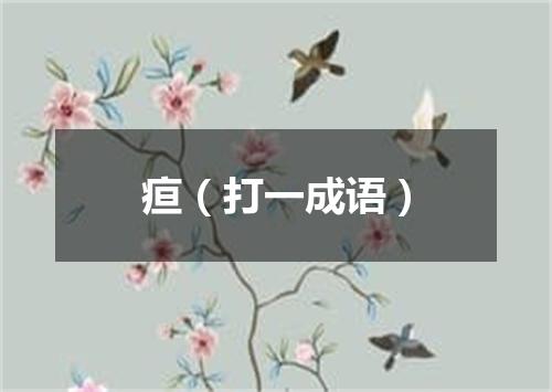 疸（打一成语）