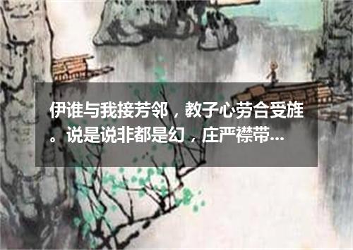 伊谁与我接芳邻，教子心劳合受旌。说是说非都是幻，庄严襟带未能评。（打一篇目）