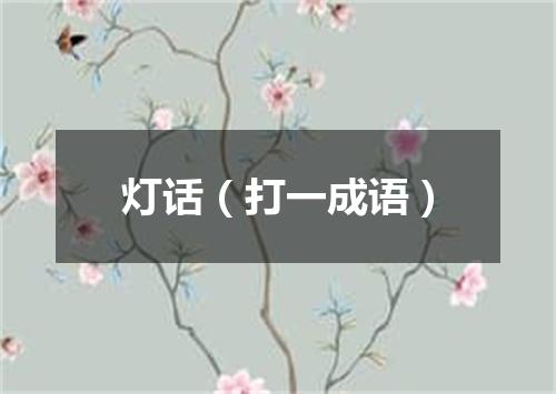 灯话（打一成语）