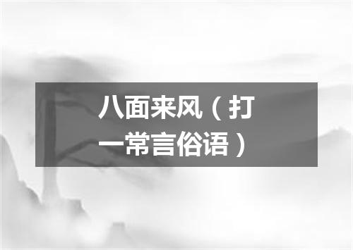 八面来风（打一常言俗语）