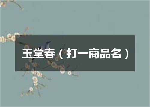 玉堂春（打一商品名）