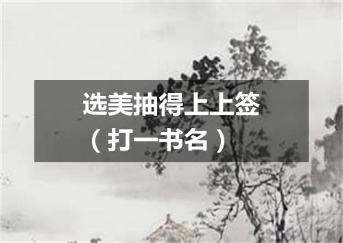 选美抽得上上签（打一书名）