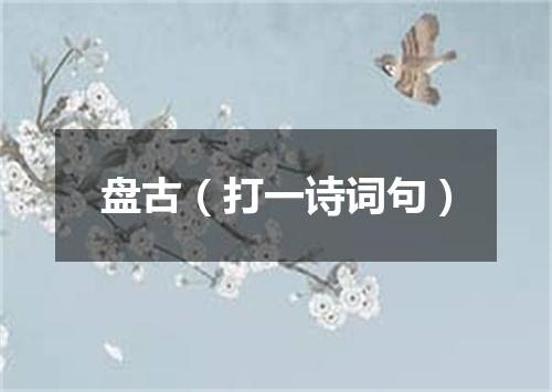 盘古（打一诗词句）