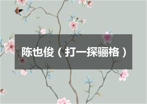 陈也俊（打一探骊格）