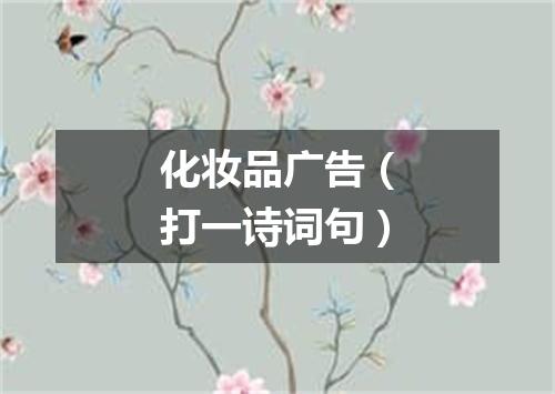 化妆品广告（打一诗词句）