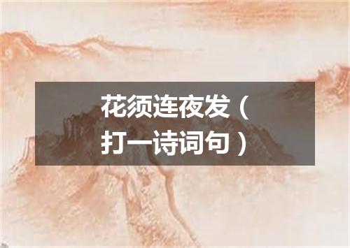 花须连夜发（打一诗词句）