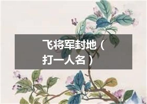 飞将军封地（打一人名）