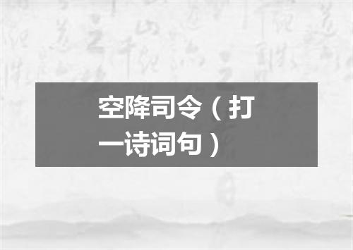 空降司令（打一诗词句）