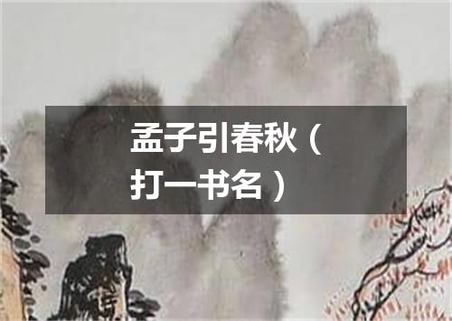 孟子引春秋（打一书名）