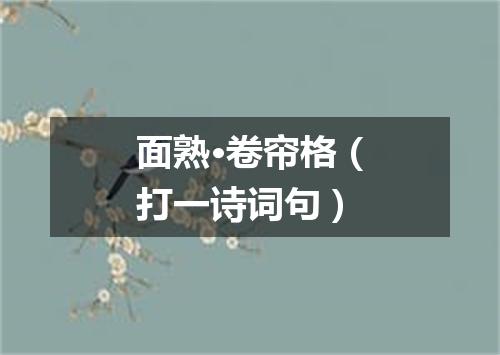 面熟·卷帘格（打一诗词句）