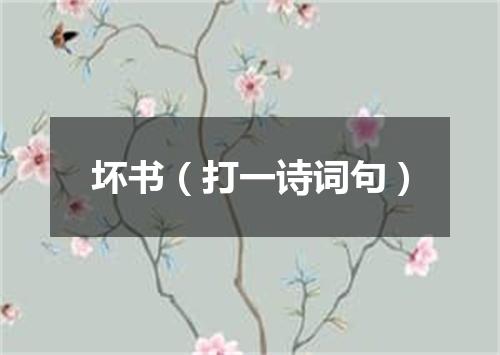 坏书（打一诗词句）