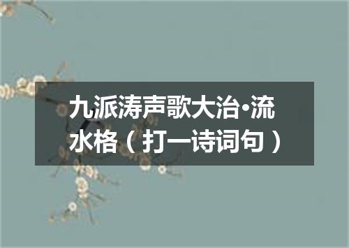 九派涛声歌大治·流水格（打一诗词句）