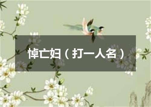 悼亡妇（打一人名）