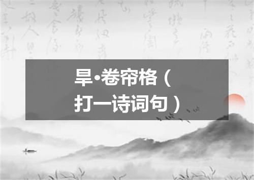 旱·卷帘格（打一诗词句）