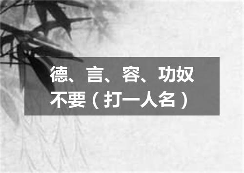 德、言、容、功奴不要（打一人名）