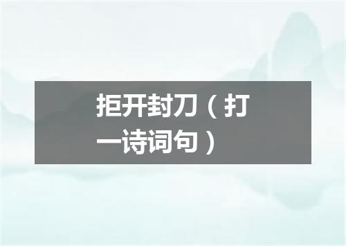 拒开封刀（打一诗词句）