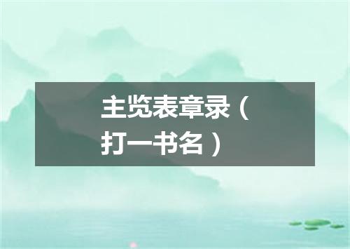 主览表章录（打一书名）