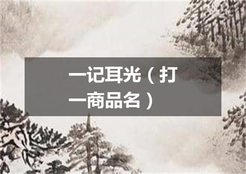 一记耳光（打一商品名）