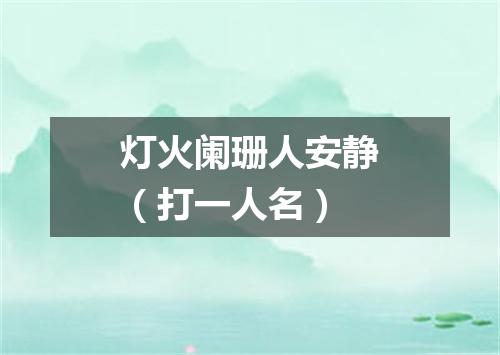 灯火阑珊人安静（打一人名）